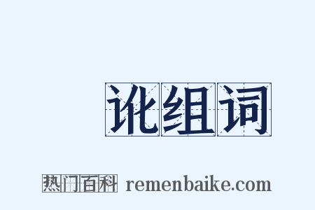 祅讹组词是什么意思的图片